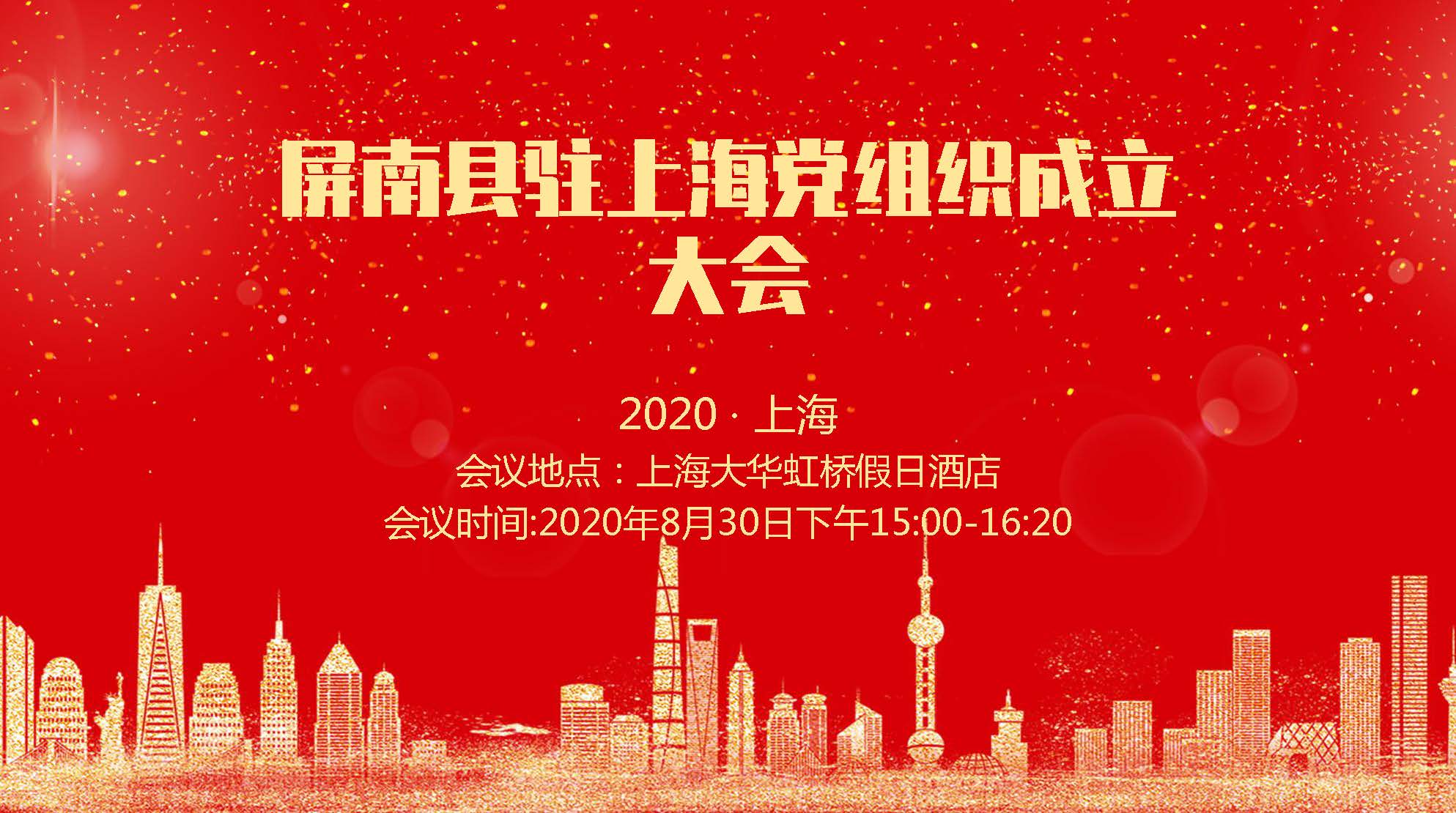 2020-08-30 13:00:00屏南县驻上海党组织成立暨招商推介会议