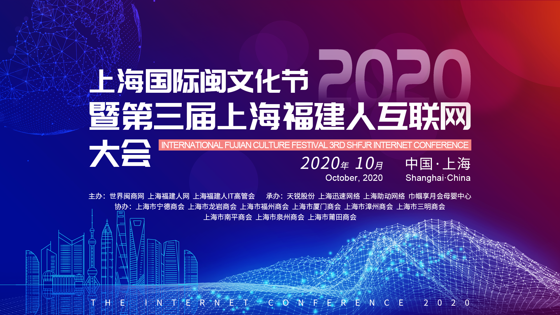 2020-10-18 13:30:002020上海国际闽文化节暨第三届上海福建人互联网大会