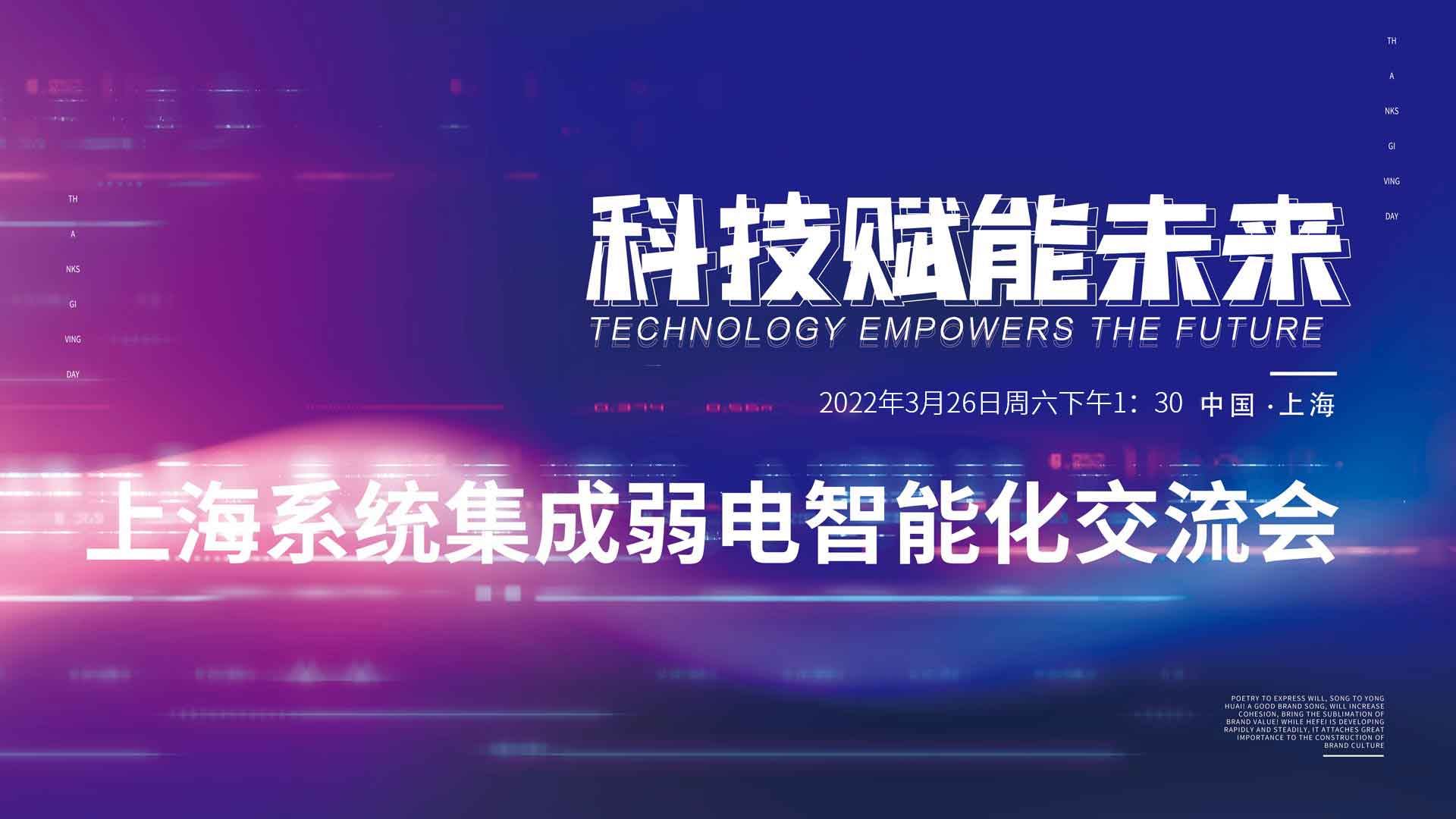 2022-03-26 13:30:003.26上海系统集成弱电智能化交流会
