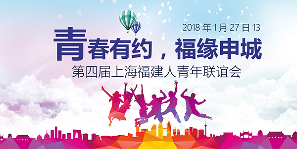 “青春有约，福缘申城”--2018年1月27日第四届上海福建人青年联谊会
