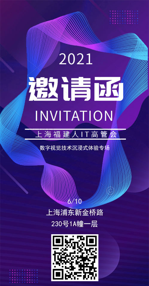 6月10日13时“数字时代-视觉技术“上海福建人IT高管会，数字视觉技术沉浸式体验专场