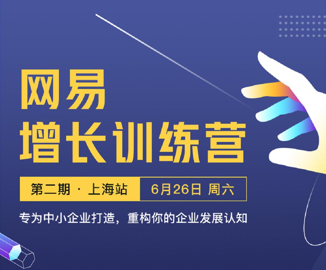 6月26日重构企业发展认知上海福建人IT高管会携手网易专场