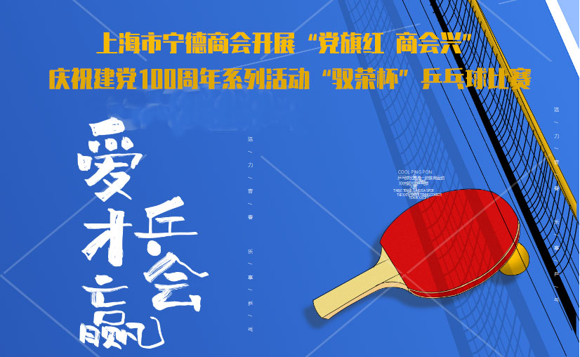 5月23日10时上海市宁德商会开展“党旗红 商会兴”庆祝建党100周年系列活动“驭荣杯”乒乓球比赛欢迎观战