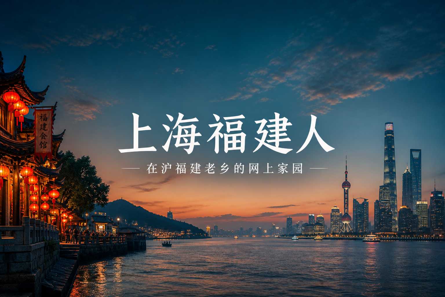 上海福建人 · 在沪福建老乡的网上家园
