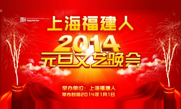 2014年上海福建人第四届元旦晚会