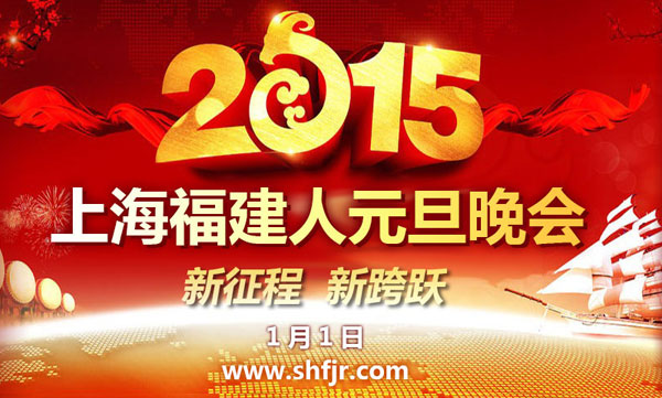 2015年1月1日13点上海福建人第五届元旦晚会