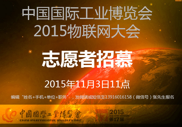 2015年11月3日11点中国国际工业博览会--2015物联网大会，志愿者招慕