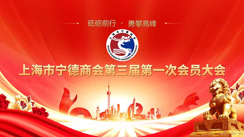 第三届上海市宁德商会会员招募