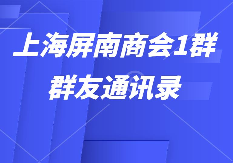 上海屏南商会1群群友通讯录