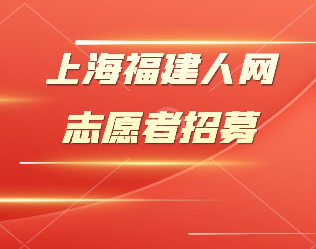 上海福建人网志愿者招募