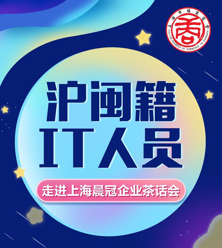 2020年7月23日13点上海福建IT人员走进上海晨冠企业茶话会
